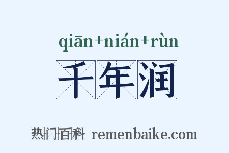 千年润是什么意思的图片